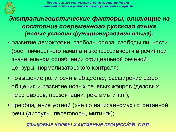 ЯЗЫКОВЫЕ НОРМЫ И АКТИВНЫЕ ПРОЦЕССЫ В С.Р.Я. Экстралингвистические факторы, влияющие на