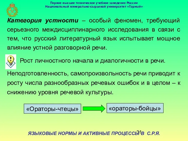 ЯЗЫКОВЫЕ НОРМЫ И АКТИВНЫЕ ПРОЦЕССЫ В С.Р.Я. Категория устности – особый