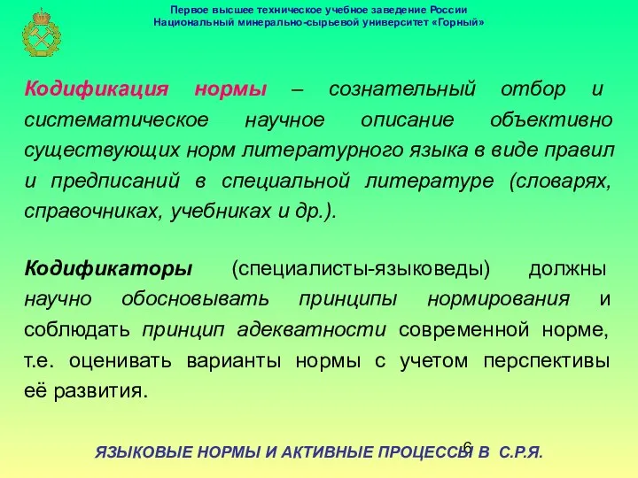 ЯЗЫКОВЫЕ НОРМЫ И АКТИВНЫЕ ПРОЦЕССЫ В С.Р.Я. Кодификация нормы – сознательный