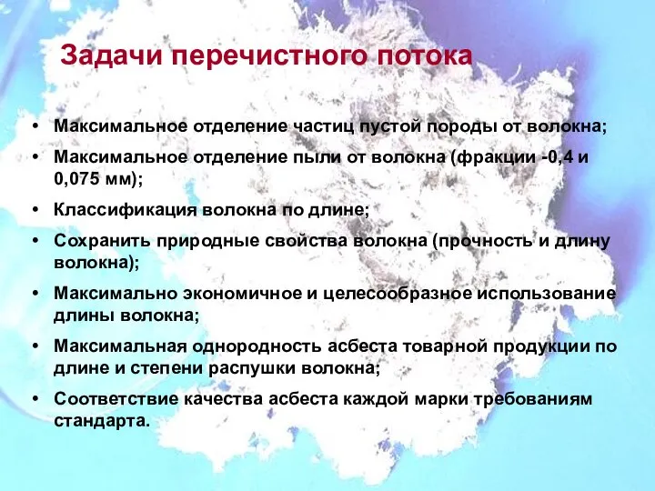 Задачи перечистного потока Максимальное отделение частиц пустой породы от волокна; Максимальное