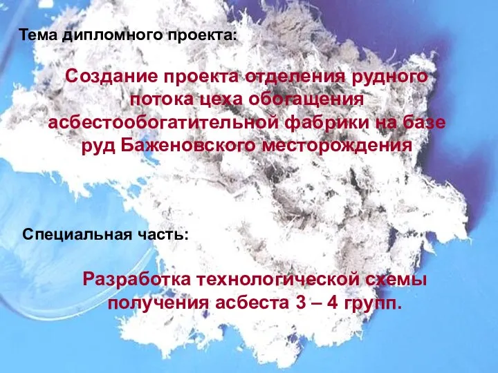 Создание проекта отделения рудного потока цеха обогащения асбестообогатительной фабрики на базе