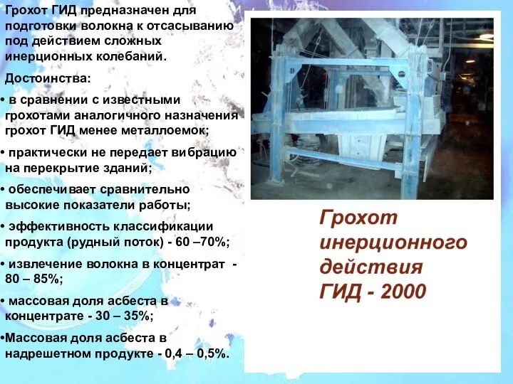 Грохот ГИД предназначен для подготовки волокна к отсасыванию под действием сложных