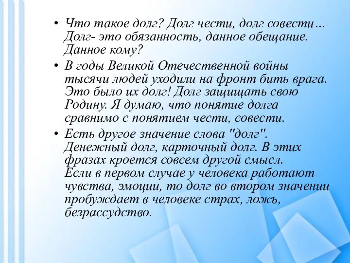 Что такое долг? Долг чести, долг совести… Долг- это обязанность, данное