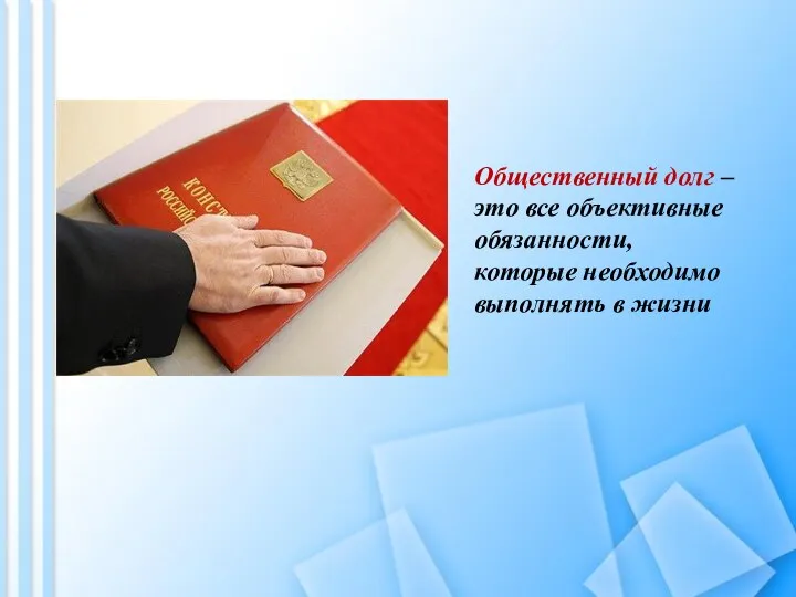 Общественный долг – это все объективные обязанности, которые необходимо выполнять в жизни