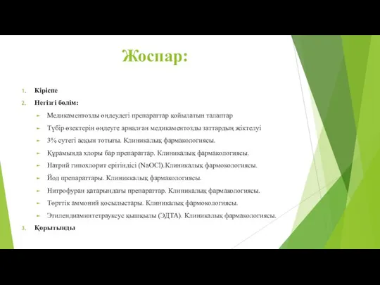 Жоспар: Кіріспе Негізгі бөлім: Медикаментозды өңдеудегі препараттар қойылатын талаптар Түбір өзектерін