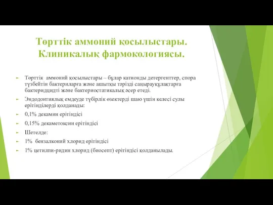 Төрттік аммоний қосылыстары. Клиникалық фармокологиясы. Төрттік аммоний қосылыстары – бұлар катионды