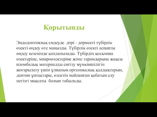 Қорытынды Эндодонтиялық емдеуде дәрі - дәрмекті түбірлік өзекті өңдеу өте маңызды.