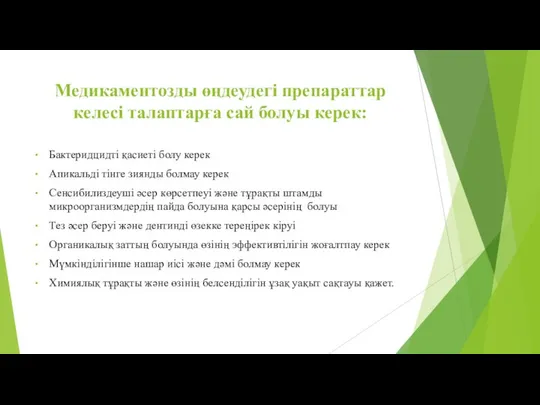 Медикаментозды өңдеудегі препараттар келесі талаптарға сай болуы керек: Бактеридцидті қасиеті болу