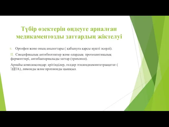 Түбір өзектерін өңдеуге арналған медикаментозды заттардың жіктелуі Ортофен және оның аналогтары