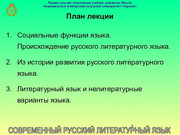 План лекции СОВРЕМЕННЫЙ РУССКИЙ ЛИТЕРАТУРНЫЙ ЯЗЫК Социальные функции языка. Происхождение русского