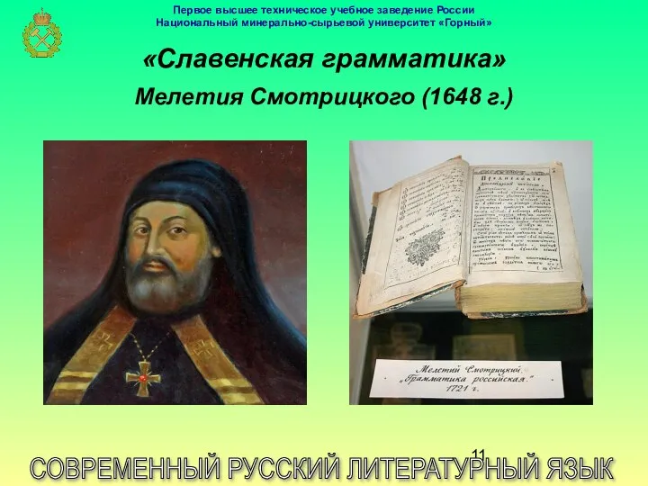 «Славенская грамматика» Мелетия Смотрицкого (1648 г.) СОВРЕМЕННЫЙ РУССКИЙ ЛИТЕРАТУРНЫЙ ЯЗЫК Первое