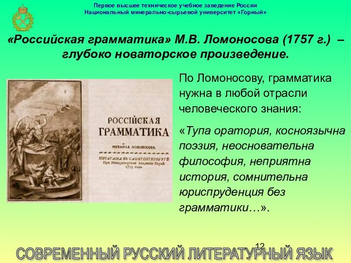 «Российская грамматика» М.В. Ломоносова (1757 г.) – глубоко новаторское произведение. СОВРЕМЕННЫЙ