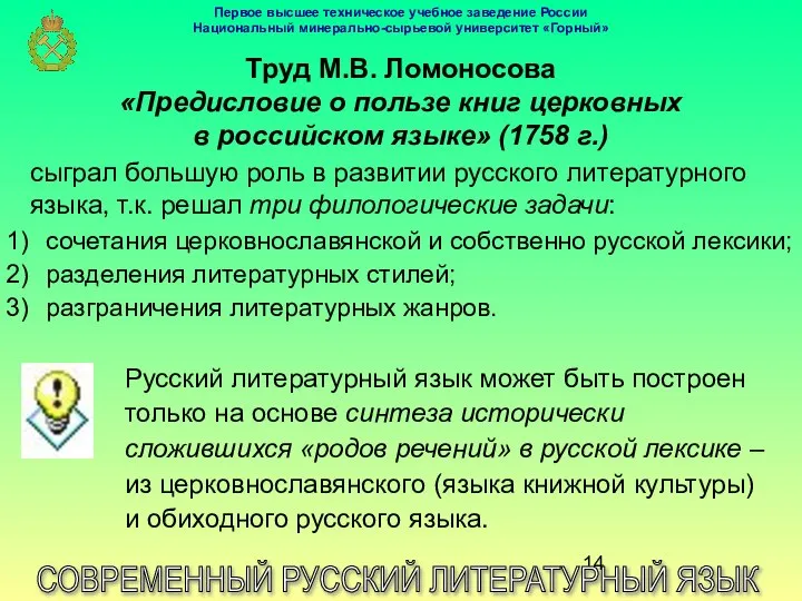 Труд М.В. Ломоносова «Предисловие о пользе книг церковных в российском языке»