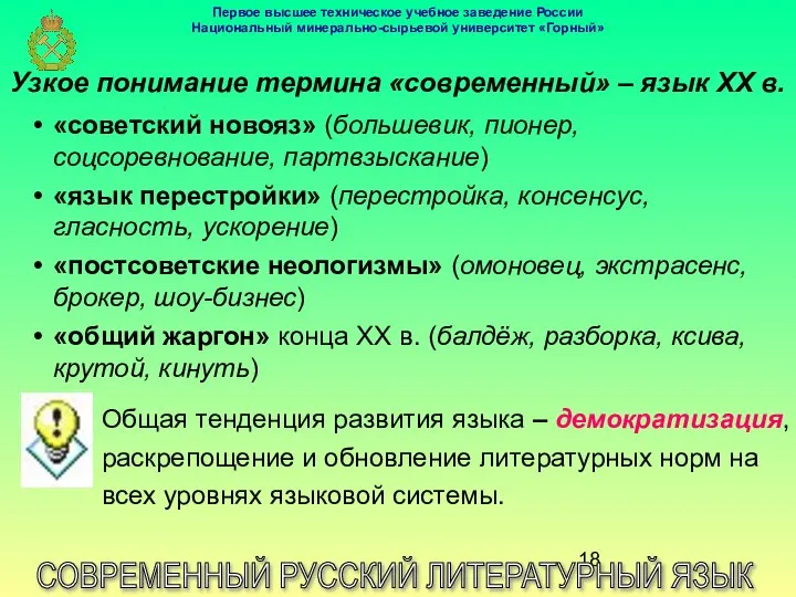 Узкое понимание термина «современный» – язык ХХ в. СОВРЕМЕННЫЙ РУССКИЙ ЛИТЕРАТУРНЫЙ