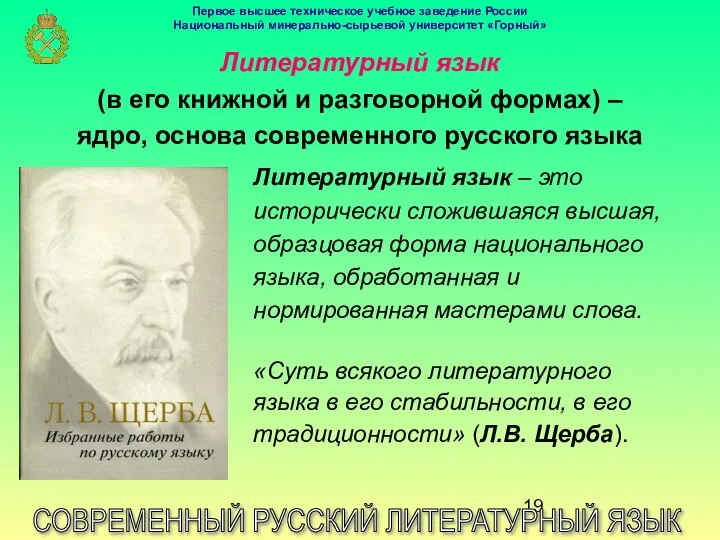 Литературный язык (в его книжной и разговорной формах) – ядро, основа