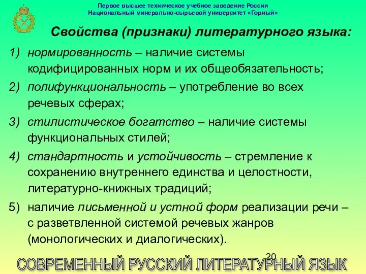 Свойства (признаки) литературного языка: СОВРЕМЕННЫЙ РУССКИЙ ЛИТЕРАТУРНЫЙ ЯЗЫК нормированность – наличие