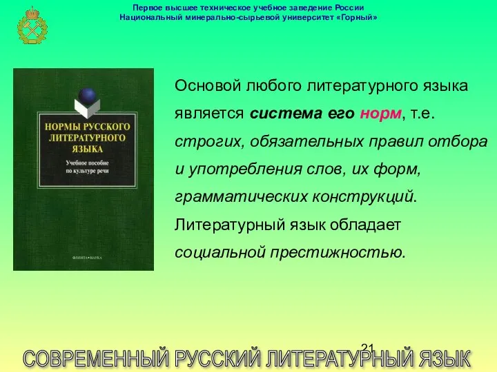 СОВРЕМЕННЫЙ РУССКИЙ ЛИТЕРАТУРНЫЙ ЯЗЫК Основой любого литературного языка является система его