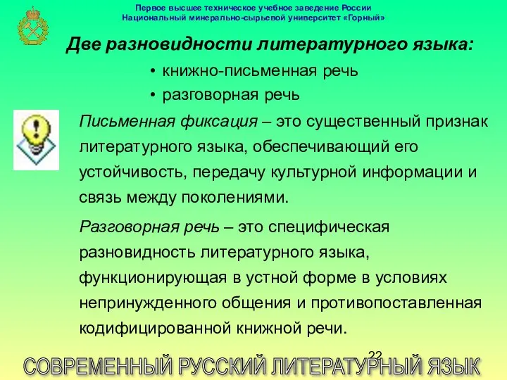 Две разновидности литературного языка: СОВРЕМЕННЫЙ РУССКИЙ ЛИТЕРАТУРНЫЙ ЯЗЫК книжно-письменная речь разговорная