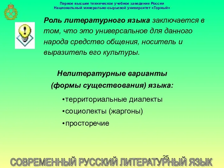 СОВРЕМЕННЫЙ РУССКИЙ ЛИТЕРАТУРНЫЙ ЯЗЫК Роль литературного языка заключается в том, что