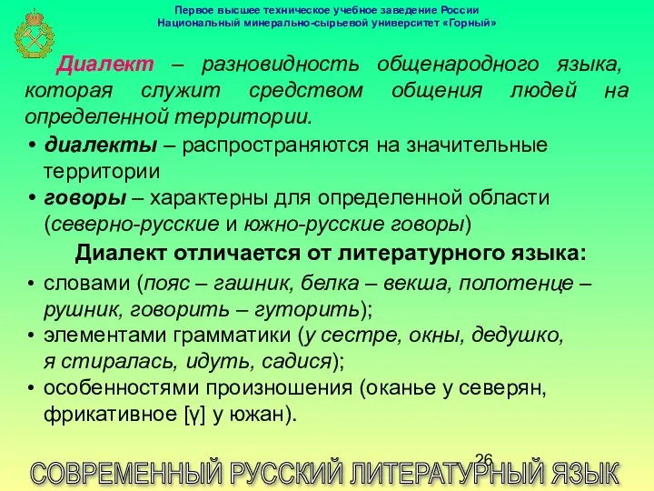 СОВРЕМЕННЫЙ РУССКИЙ ЛИТЕРАТУРНЫЙ ЯЗЫК Диалект – разновидность общенародного языка, которая служит