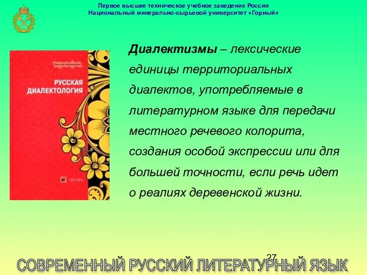 СОВРЕМЕННЫЙ РУССКИЙ ЛИТЕРАТУРНЫЙ ЯЗЫК Диалектизмы – лексические единицы территориальных диалектов, употребляемые