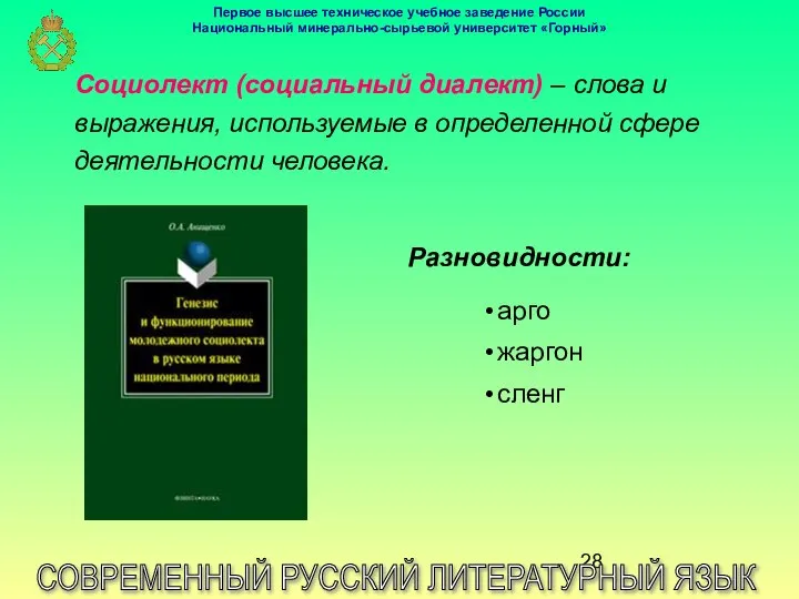 СОВРЕМЕННЫЙ РУССКИЙ ЛИТЕРАТУРНЫЙ ЯЗЫК Социолект (социальный диалект) – слова и выражения,