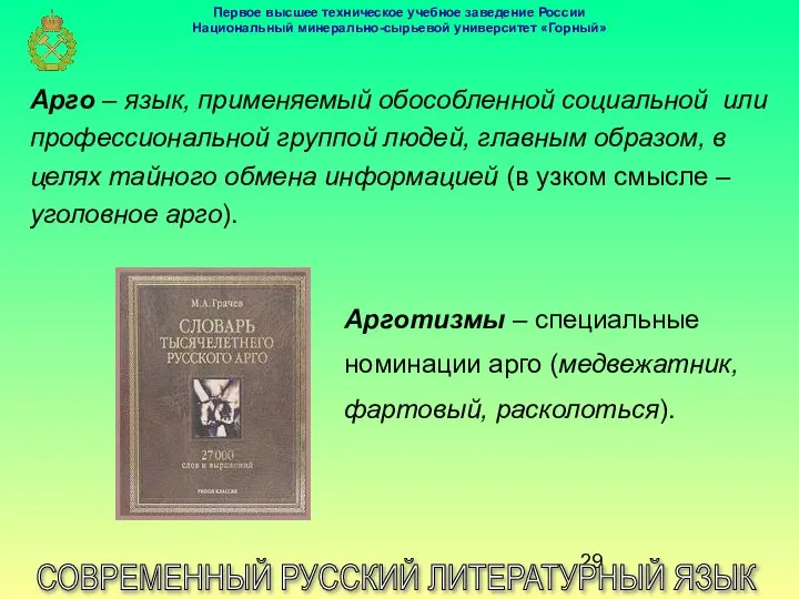 СОВРЕМЕННЫЙ РУССКИЙ ЛИТЕРАТУРНЫЙ ЯЗЫК Арго – язык, применяемый обособленной социальной или