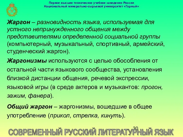 СОВРЕМЕННЫЙ РУССКИЙ ЛИТЕРАТУРНЫЙ ЯЗЫК Жаргон – разновидность языка, используемая для устного