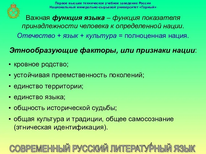 СОВРЕМЕННЫЙ РУССКИЙ ЛИТЕРАТУРНЫЙ ЯЗЫК Важная функция языка – функция показателя принадлежности