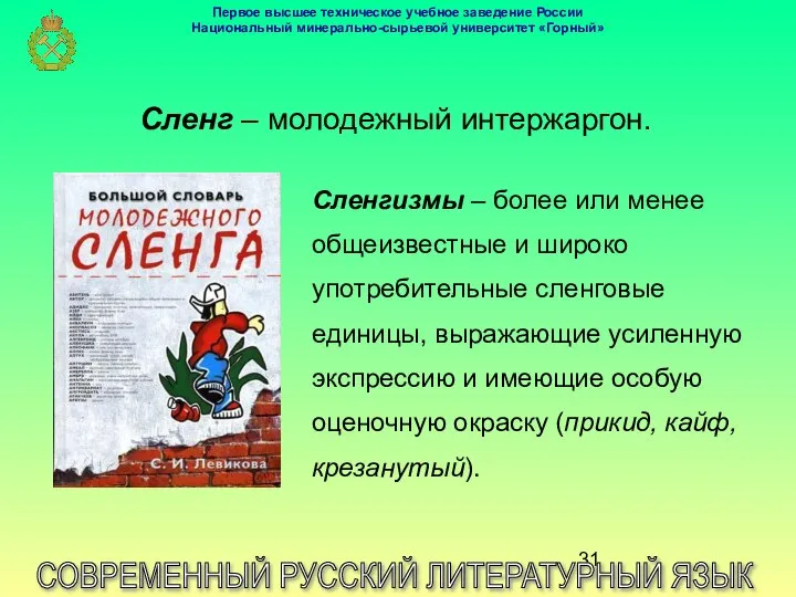 СОВРЕМЕННЫЙ РУССКИЙ ЛИТЕРАТУРНЫЙ ЯЗЫК Сленгизмы – более или менее общеизвестные и