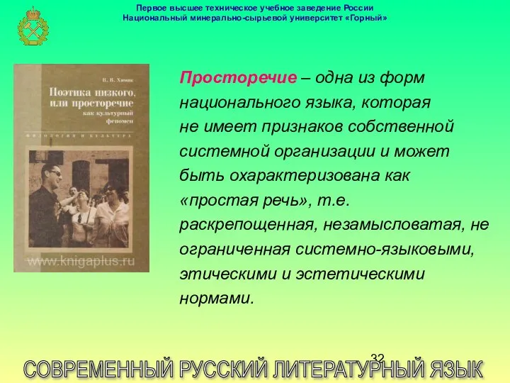 СОВРЕМЕННЫЙ РУССКИЙ ЛИТЕРАТУРНЫЙ ЯЗЫК Просторечие – одна из форм национального языка,