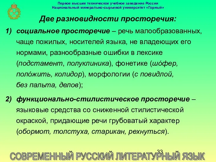 Две разновидности просторечия: СОВРЕМЕННЫЙ РУССКИЙ ЛИТЕРАТУРНЫЙ ЯЗЫК социальное просторечие – речь