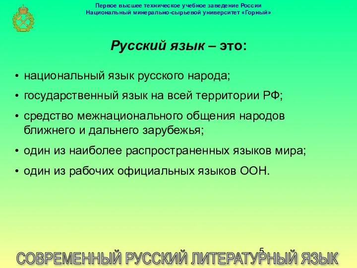 Русский язык – это: СОВРЕМЕННЫЙ РУССКИЙ ЛИТЕРАТУРНЫЙ ЯЗЫК национальный язык русского