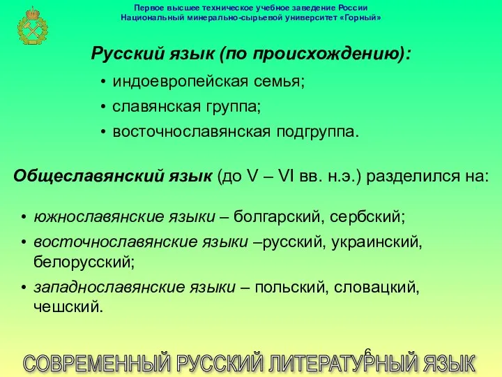 Русский язык (по происхождению): СОВРЕМЕННЫЙ РУССКИЙ ЛИТЕРАТУРНЫЙ ЯЗЫК индоевропейская семья; славянская