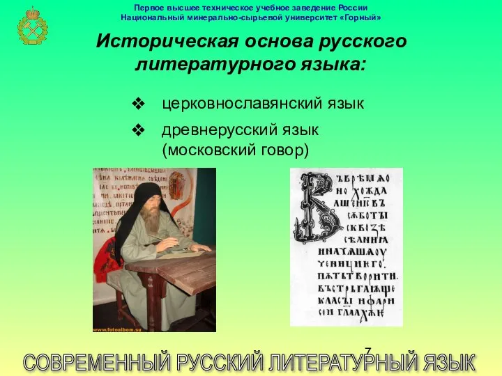 Историческая основа русского литературного языка: СОВРЕМЕННЫЙ РУССКИЙ ЛИТЕРАТУРНЫЙ ЯЗЫК церковнославянский язык