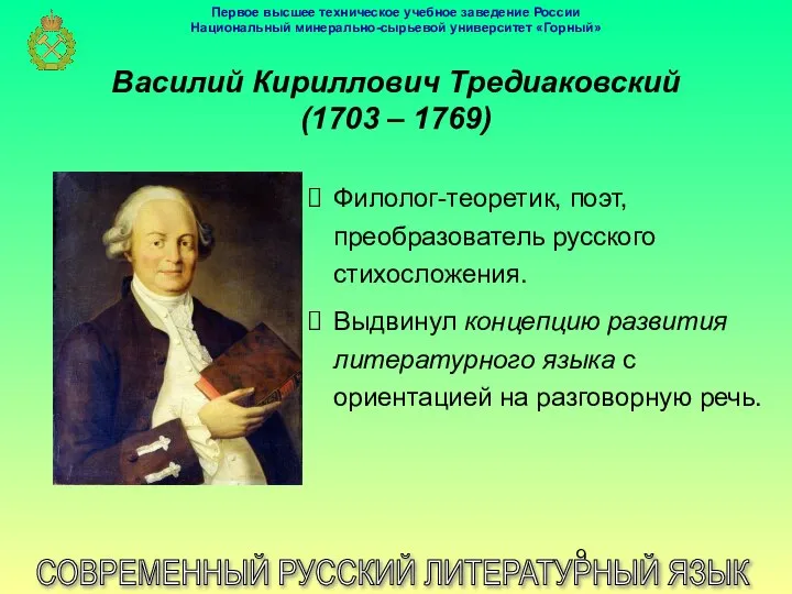 Василий Кириллович Тредиаковский (1703 – 1769) СОВРЕМЕННЫЙ РУССКИЙ ЛИТЕРАТУРНЫЙ ЯЗЫК Филолог-теоретик,