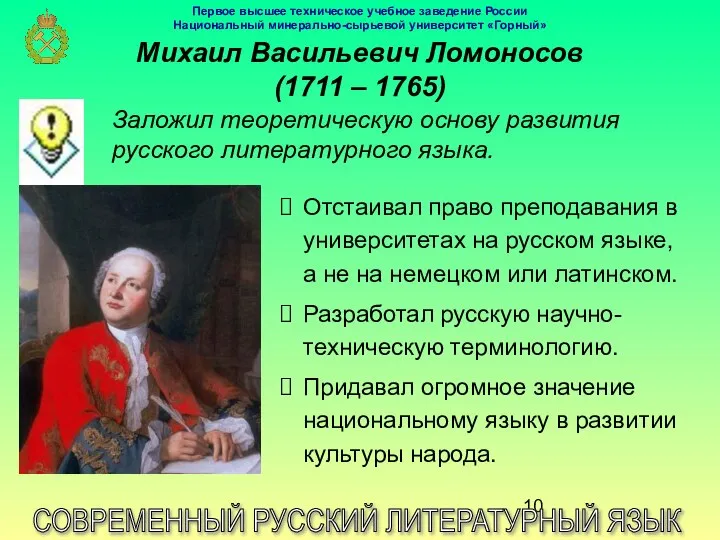 Михаил Васильевич Ломоносов (1711 – 1765) СОВРЕМЕННЫЙ РУССКИЙ ЛИТЕРАТУРНЫЙ ЯЗЫК Заложил