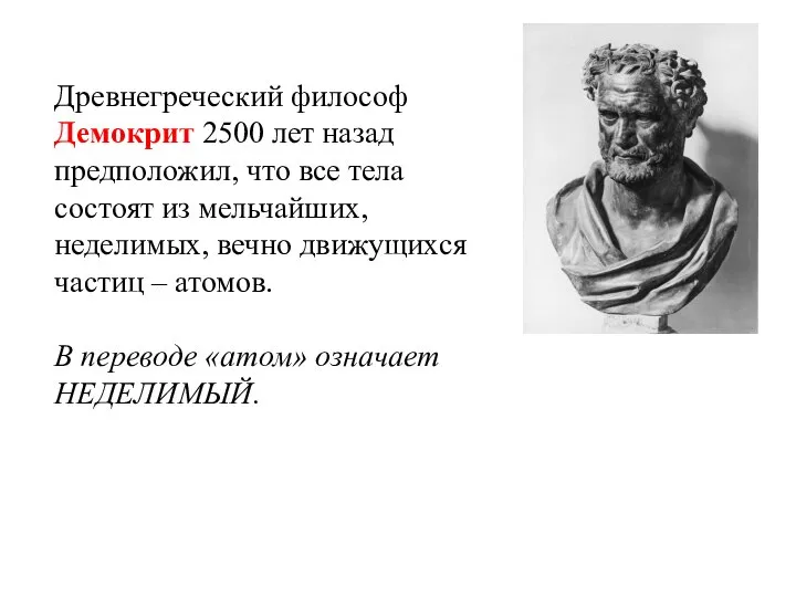 Древнегреческий философ Демокрит 2500 лет назад предположил, что все тела состоят
