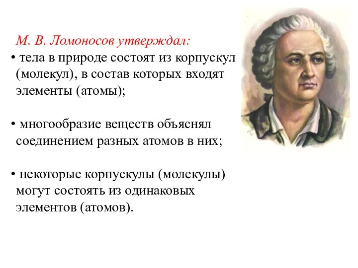 М. В. Ломоносов утверждал: тела в природе состоят из корпускул (молекул),