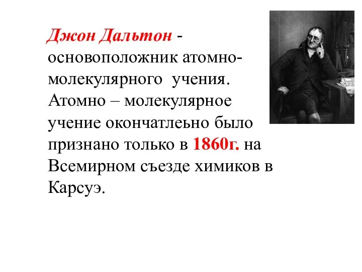 Джон Дальтон - основоположник атомно-молекулярного учения. Атомно – молекулярное учение окончатлеьно