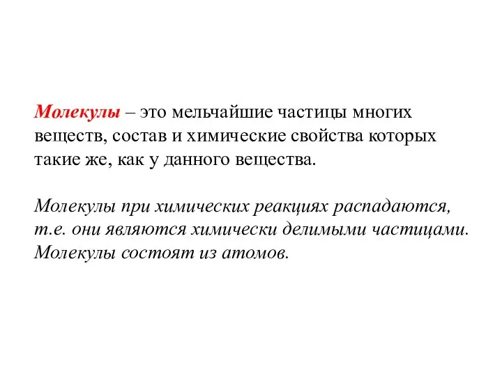 Молекулы – это мельчайшие частицы многих веществ, состав и химические свойства