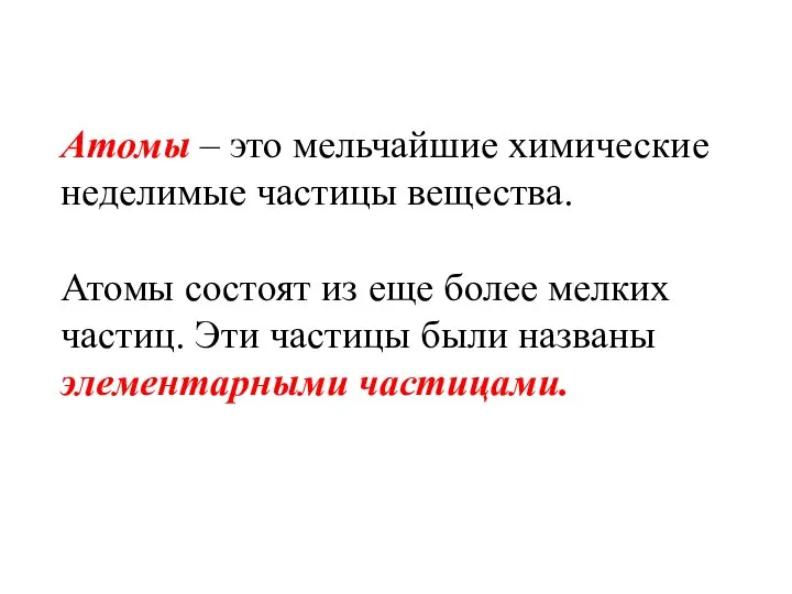 Атомы – это мельчайшие химические неделимые частицы вещества. Атомы состоят из