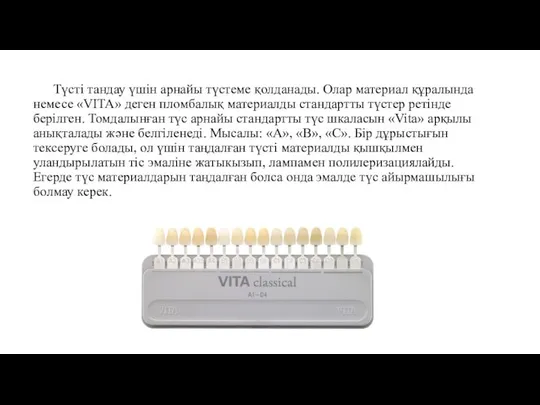 Түсті тандау үшін арнайы түстеме қолданады. Олар материал құралында немесе «VITA»