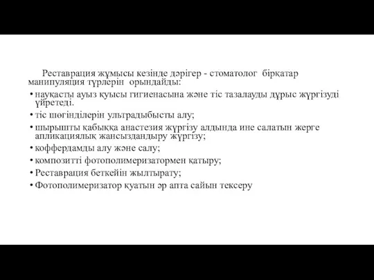 Реставрация жұмысы кезінде дәрігер - стоматолог бірқатар манипуляция түрлерін орындайды: науқасты