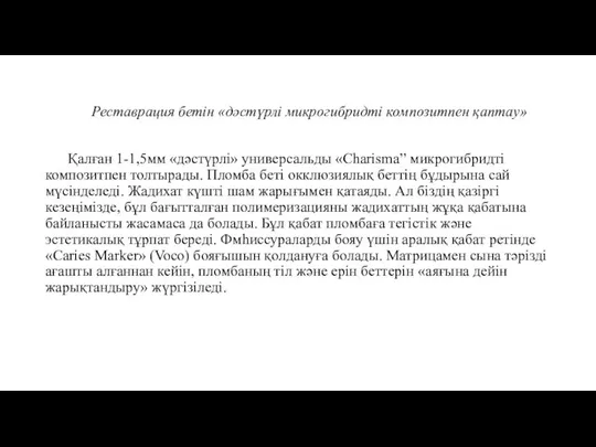 Реставрация бетін «дәстүрлі микрогибридті композитпен қаптау» Қалған 1-1,5мм «дәстүрлі» универсальды «Charisma”