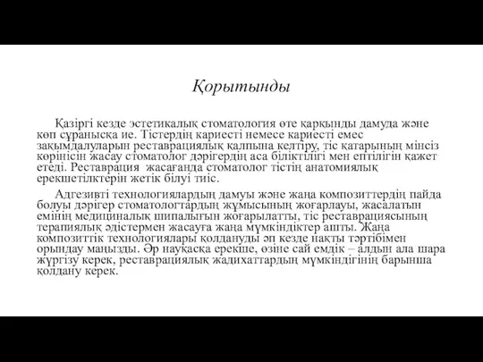 Қорытынды Қазіргі кезде эстетикалық стоматология өте қарқынды дамуда және көп сұранысқа