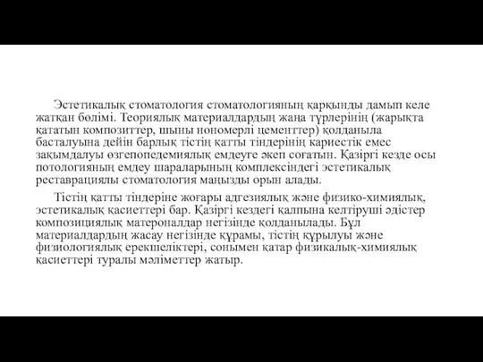 Эстетикалық стоматология стоматологияның қарқынды дамып келе жатқан бөлімі. Теориялық материалдардың жаңа