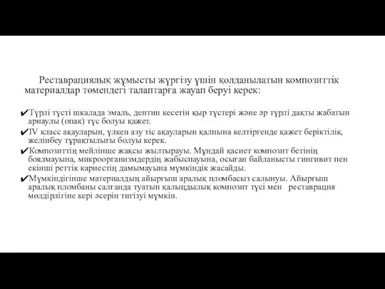 Реставрациялық жұмысты жүргізу үшін қолданылатын композиттік материалдар төмендегі талаптарға жауап беруі