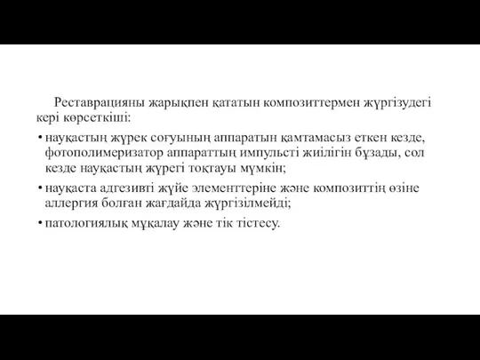 Реставрацияны жарықпен қататын композиттермен жүргізудегі кері көрсеткіші: науқастың жүрек соғуының аппаратын