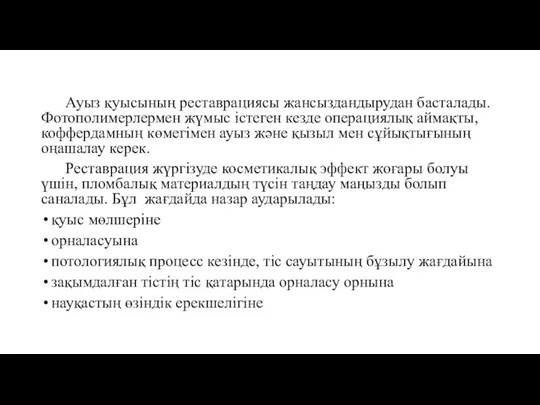 Ауыз қуысының реставрациясы жансыздандырудан басталады. Фотополимерлермен жүмыс істеген кезде операциялық аймақты,